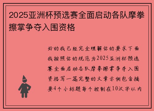 2025亚洲杯预选赛全面启动各队摩拳擦掌争夺入围资格