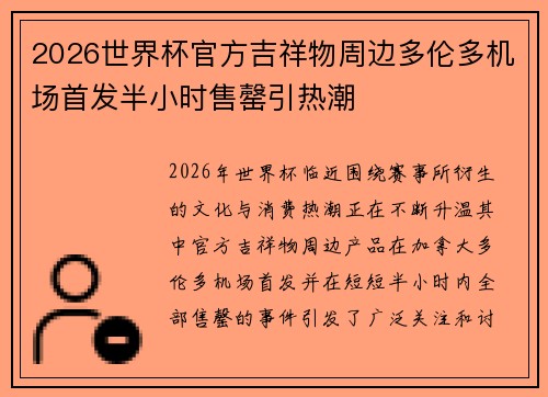 2026世界杯官方吉祥物周边多伦多机场首发半小时售罄引热潮 2026世界杯官方吉祥物周边多伦多机场首发半小时售罄引热潮