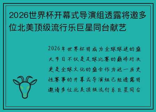 2026世界杯开幕式导演组透露将邀多位北美顶级流行乐巨星同台献艺