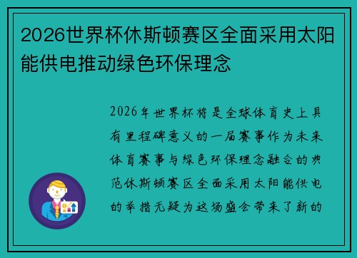 2026世界杯休斯顿赛区全面采用太阳能供电推动绿色环保理念 2026世界杯休斯顿赛区全面采用太阳能供电推动绿色环保理念