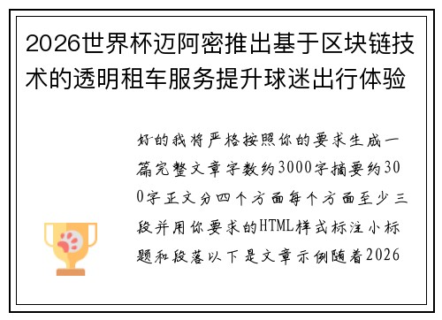 2026世界杯迈阿密推出基于区块链技术的透明租车服务提升球迷出行体验