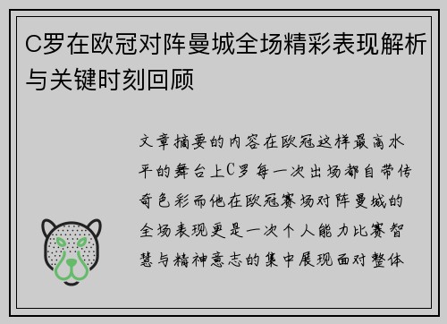 C罗在欧冠对阵曼城全场精彩表现解析与关键时刻回顾