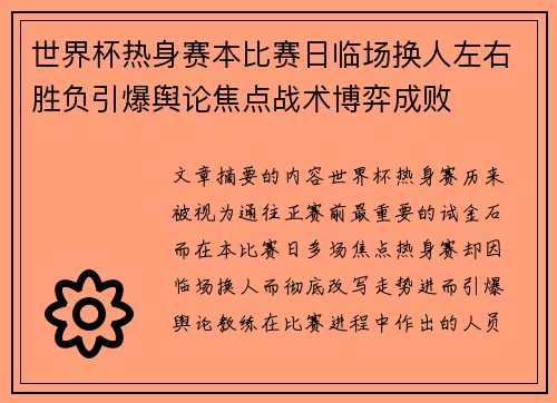 世界杯热身赛本比赛日临场换人左右胜负引爆舆论焦点战术博弈成败