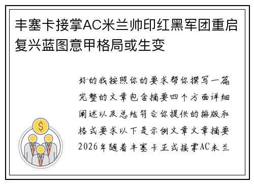 丰塞卡接掌AC米兰帅印红黑军团重启复兴蓝图意甲格局或生变