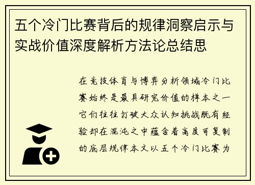 五个冷门比赛背后的规律洞察启示与实战价值深度解析方法论总结思