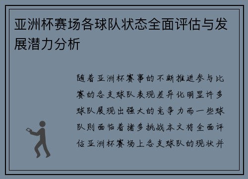 亚洲杯赛场各球队状态全面评估与发展潜力分析 亚洲杯赛场各球队状态全面评估与发展潜力分析