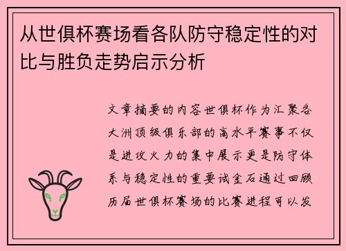 从世俱杯赛场看各队防守稳定性的对比与胜负走势启示分析