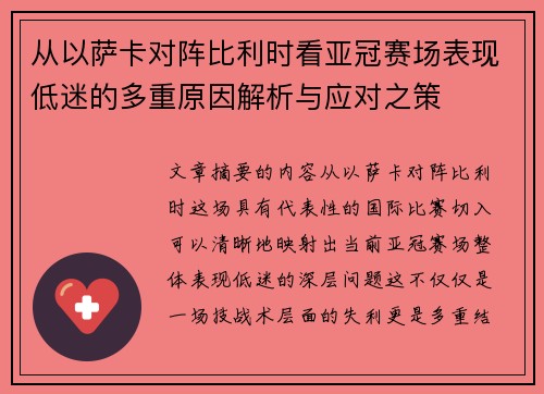 从以萨卡对阵比利时看亚冠赛场表现低迷的多重原因解析与应对之策