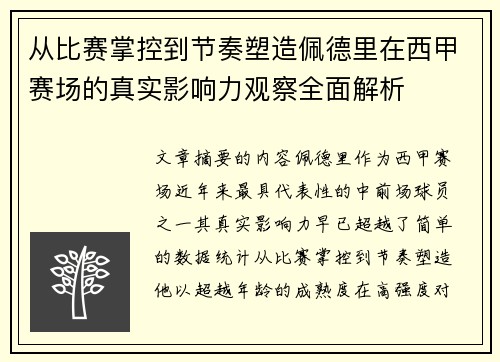 从比赛掌控到节奏塑造佩德里在西甲赛场的真实影响力观察全面解析 从比赛掌控到节奏塑造佩德里在西甲赛场的真实影响力观察全面解析