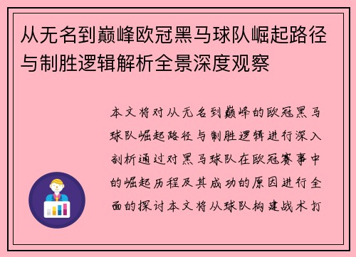 从无名到巅峰欧冠黑马球队崛起路径与制胜逻辑解析全景深度观察