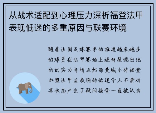 从战术适配到心理压力深析福登法甲表现低迷的多重原因与联赛环境