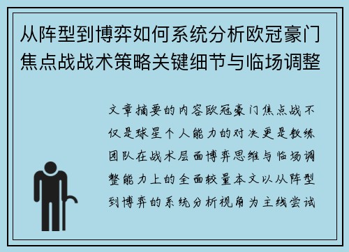 从阵型到博弈如何系统分析欧冠豪门焦点战战术策略关键细节与临场调整