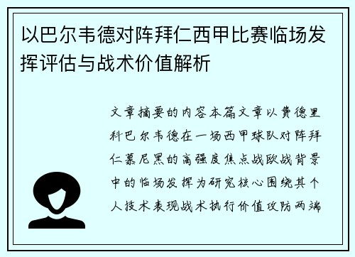 以巴尔韦德对阵拜仁西甲比赛临场发挥评估与战术价值解析