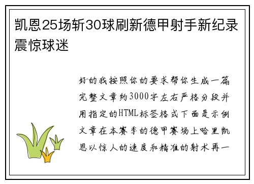凯恩25场斩30球刷新德甲射手新纪录震惊球迷 凯恩25场斩30球刷新德甲射手新纪录震惊球迷