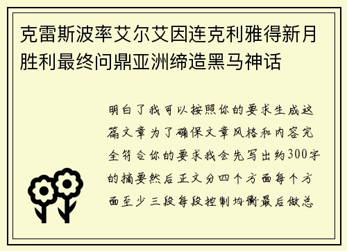 克雷斯波率艾尔艾因连克利雅得新月胜利最终问鼎亚洲缔造黑马神话