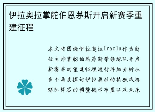 伊拉奥拉掌舵伯恩茅斯开启新赛季重建征程