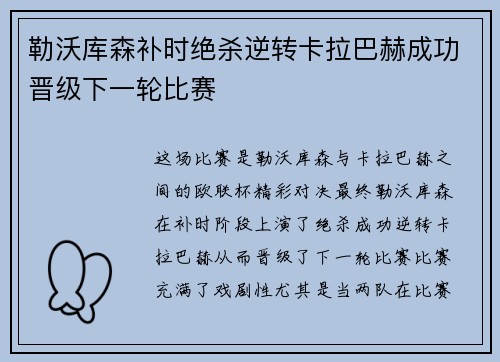 勒沃库森补时绝杀逆转卡拉巴赫成功晋级下一轮比赛 勒沃库森补时绝杀逆转卡拉巴赫成功晋级下一轮比赛