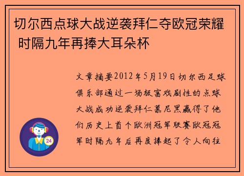 切尔西点球大战逆袭拜仁夺欧冠荣耀 时隔九年再捧大耳朵杯 切尔西点球大战逆袭拜仁夺欧冠荣耀 时隔九年再捧大耳朵杯