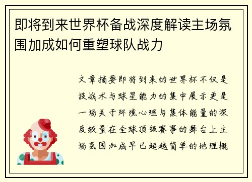 即将到来世界杯备战深度解读主场氛围加成如何重塑球队战力