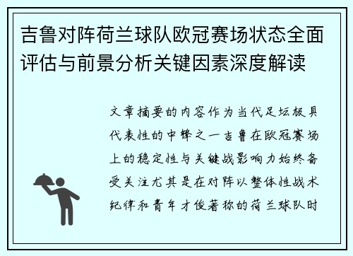 吉鲁对阵荷兰球队欧冠赛场状态全面评估与前景分析关键因素深度解读