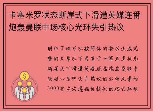 卡塞米罗状态断崖式下滑遭英媒连番炮轰曼联中场核心光环失引热议