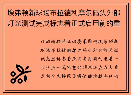 埃弗顿新球场布拉德利摩尔码头外部灯光测试完成标志着正式启用前的重要一步 埃弗顿新球场布拉德利摩尔码头外部灯光测试完成标志着正式启用前的重要一步