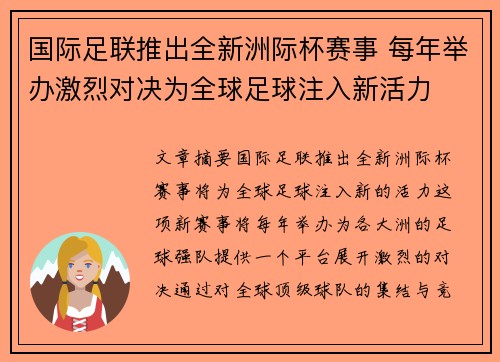 国际足联推出全新洲际杯赛事 每年举办激烈对决为全球足球注入新活力