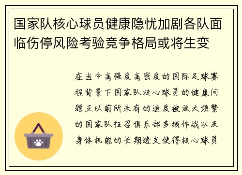 国家队核心球员健康隐忧加剧各队面临伤停风险考验竞争格局或将生变