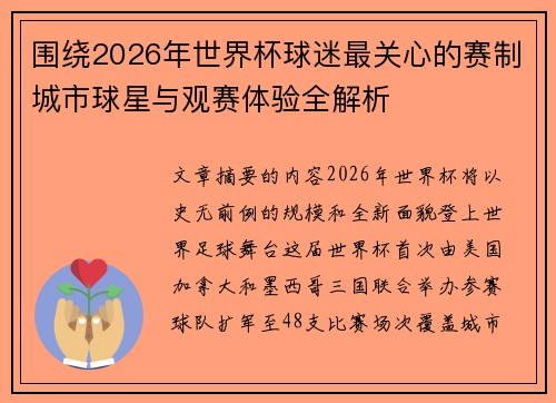 围绕2026年世界杯球迷最关心的赛制城市球星与观赛体验全解析 围绕2026年世界杯球迷最关心的赛制城市球星与观赛体验全解析