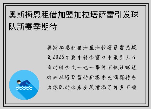 奥斯梅恩租借加盟加拉塔萨雷引发球队新赛季期待