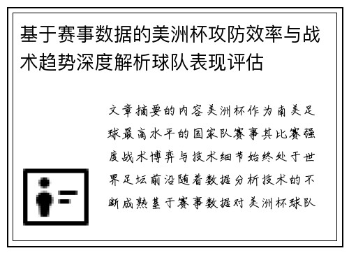 基于赛事数据的美洲杯攻防效率与战术趋势深度解析球队表现评估