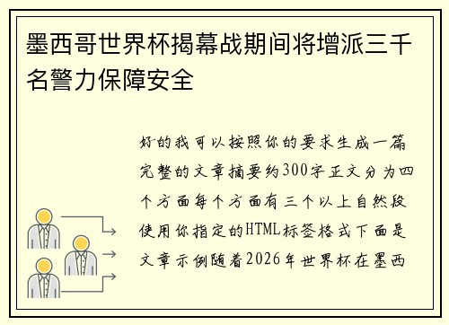 墨西哥世界杯揭幕战期间将增派三千名警力保障安全