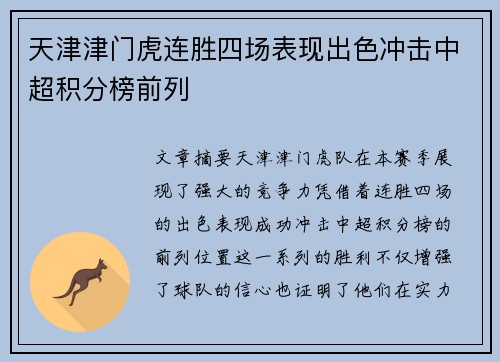 天津津门虎连胜四场表现出色冲击中超积分榜前列