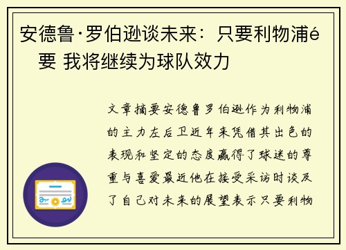 安德鲁·罗伯逊谈未来:只要利物浦需要 我将继续为球队效力 安德鲁·罗伯逊谈未来:只要利物浦需要 我将继续为球队效力