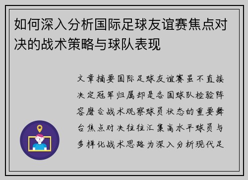 如何深入分析国际足球友谊赛焦点对决的战术策略与球队表现