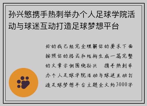 孙兴慜携手热刺举办个人足球学院活动与球迷互动打造足球梦想平台