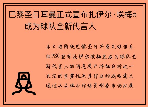 巴黎圣日耳曼正式宣布扎伊尔·埃梅里成为球队全新代言人 巴黎圣日耳曼正式宣布扎伊尔·埃梅里成为球队全新代言人