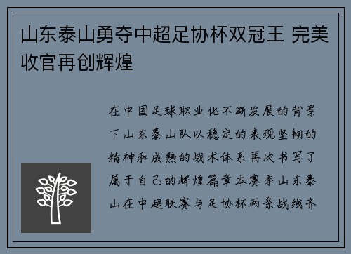山东泰山勇夺中超足协杯双冠王 完美收官再创辉煌