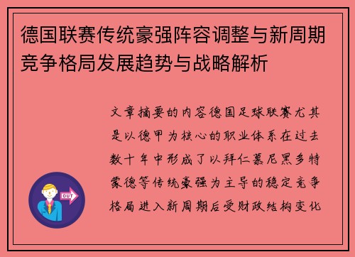 德国联赛传统豪强阵容调整与新周期竞争格局发展趋势与战略解析 德国联赛传统豪强阵容调整与新周期竞争格局发展趋势与战略解析