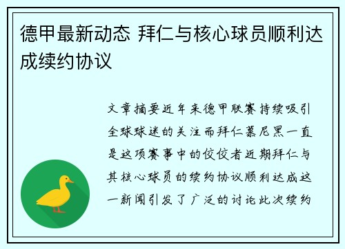 德甲最新动态 拜仁与核心球员顺利达成续约协议
