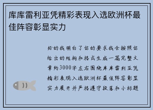 库库雷利亚凭精彩表现入选欧洲杯最佳阵容彰显实力 库库雷利亚凭精彩表现入选欧洲杯最佳阵容彰显实力