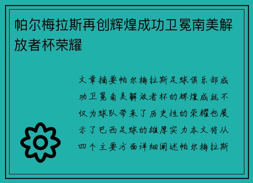 帕尔梅拉斯再创辉煌成功卫冕南美解放者杯荣耀