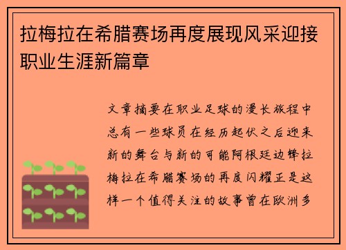 拉梅拉在希腊赛场再度展现风采迎接职业生涯新篇章
