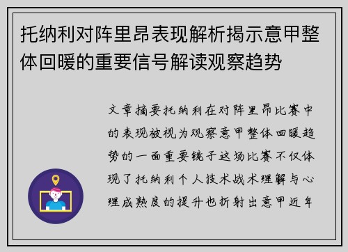 托纳利对阵里昂表现解析揭示意甲整体回暖的重要信号解读观察趋势