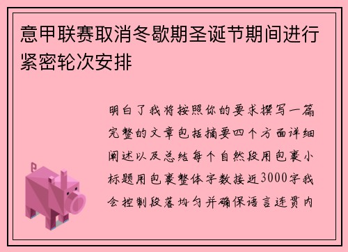 意甲联赛取消冬歇期圣诞节期间进行紧密轮次安排