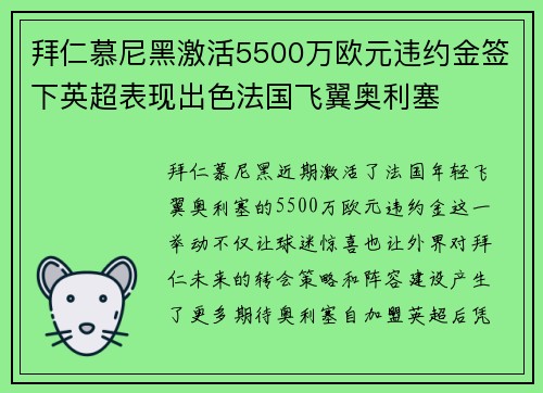 拜仁慕尼黑激活5500万欧元违约金签下英超表现出色法国飞翼奥利塞