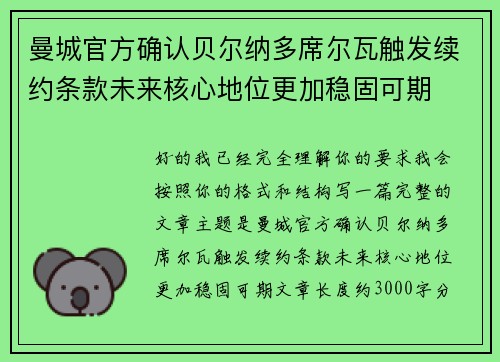 曼城官方确认贝尔纳多席尔瓦触发续约条款未来核心地位更加稳固可期