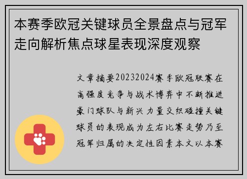 本赛季欧冠关键球员全景盘点与冠军走向解析焦点球星表现深度观察