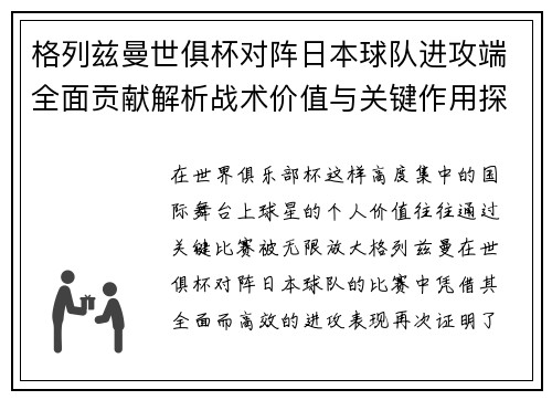 格列兹曼世俱杯对阵日本球队进攻端全面贡献解析战术价值与关键作用探讨