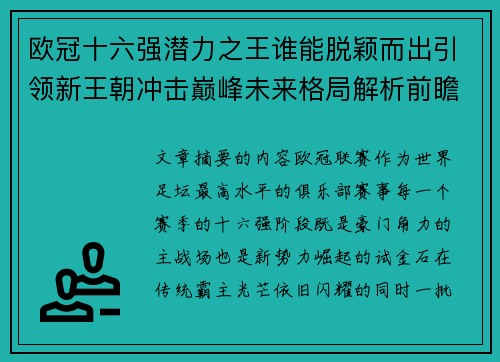 欧冠十六强潜力之王谁能脱颖而出引领新王朝冲击巅峰未来格局解析前瞻
